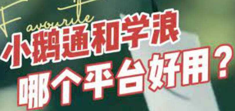 小鹅通和抖音学浪有啥区别？小鹅通有哪些优势？