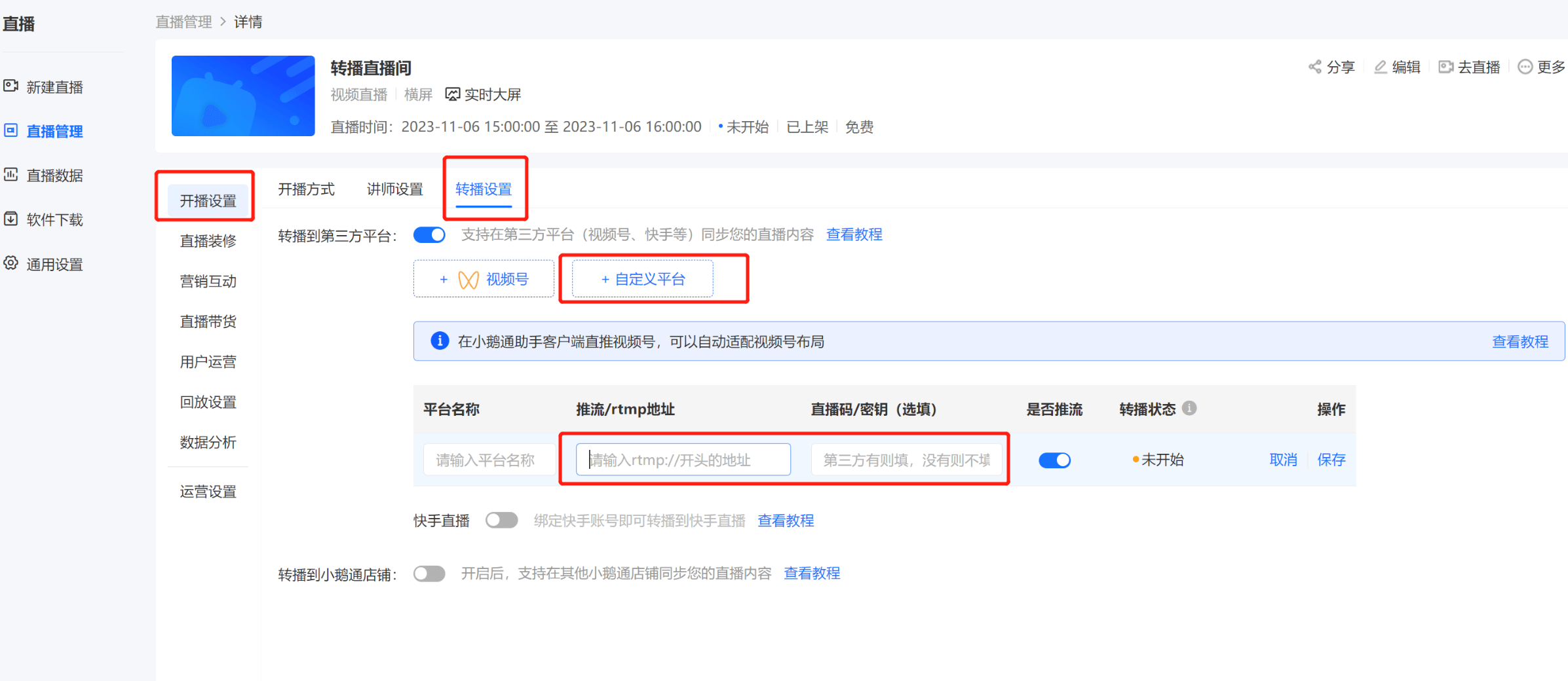 小鹅通直播转播功能怎么用？