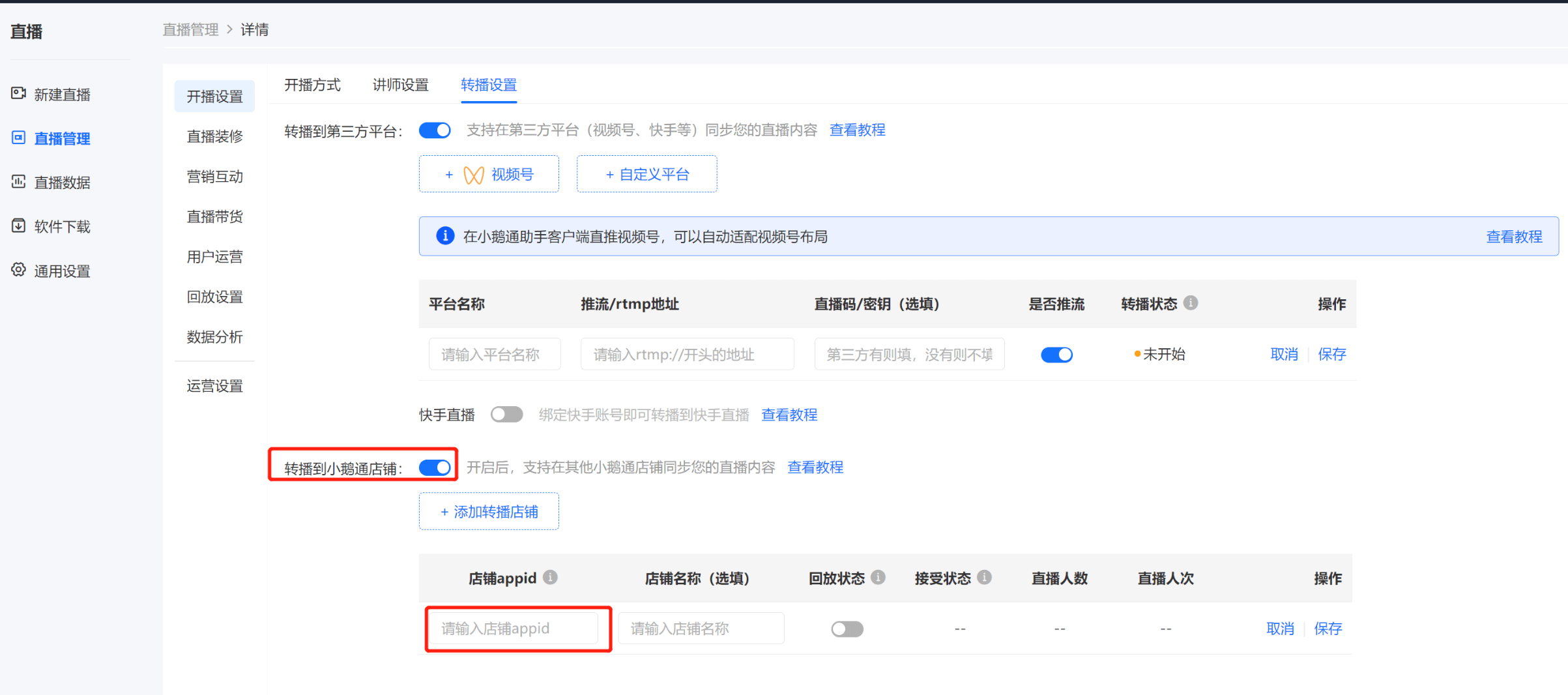 小鹅通直播转播功能怎么用？