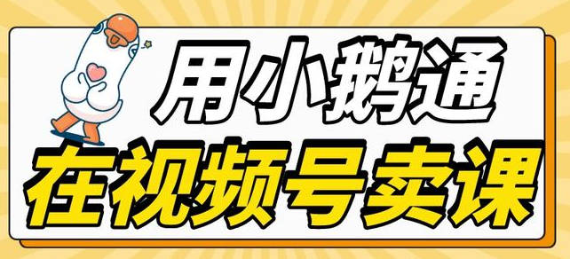 视频号卖课为什么要选择小鹅通？