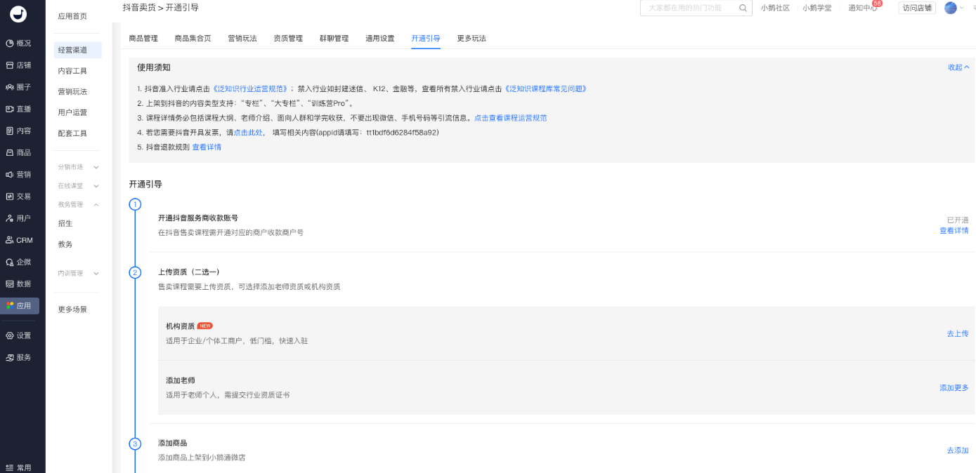 如何在抖音使用小鹅通卖课？入驻小鹅通在抖音卖课程的流程
