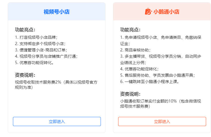 在视频号卖课，究竟是选择视频号小店还是小鹅通小店更好呢