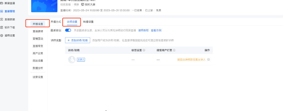 小鹅通圆桌会议-设置