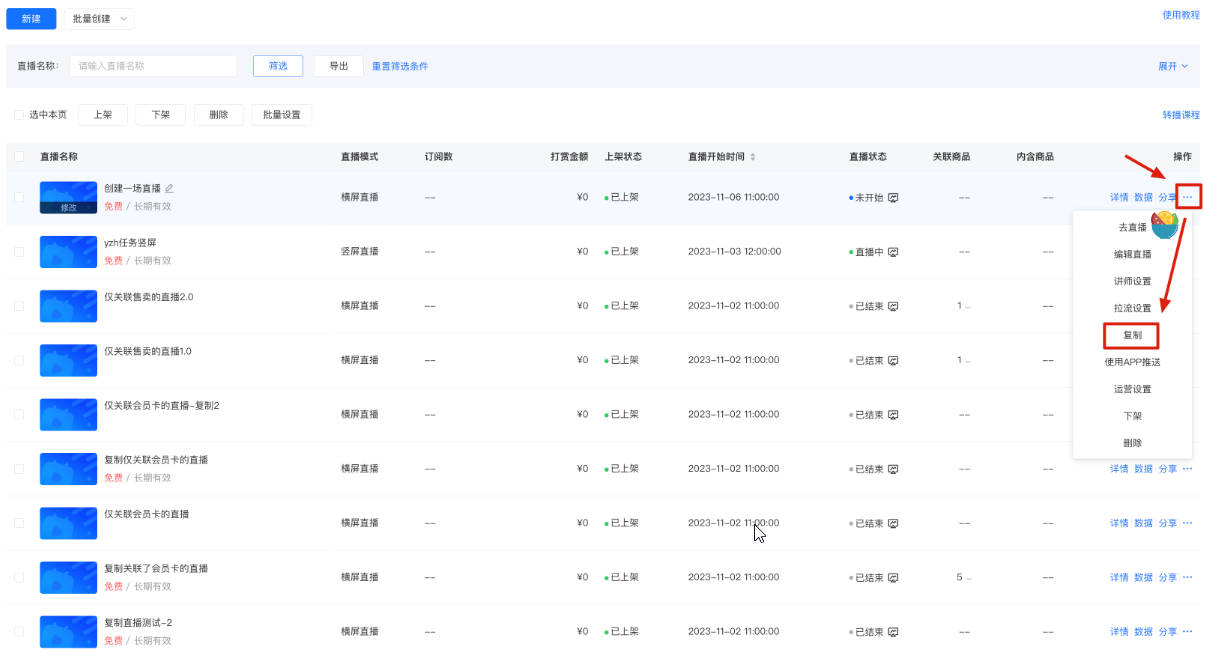 小鹅通如何复制直播？