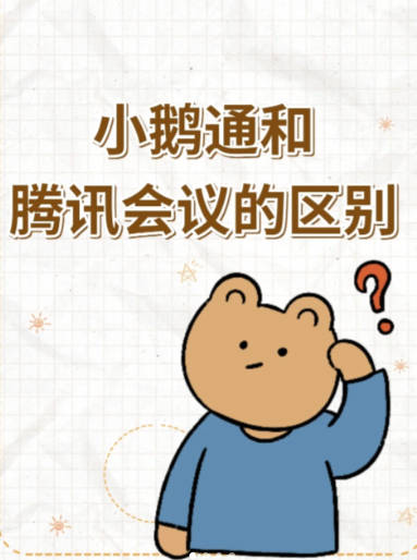 小鹅通和腾讯会议有什么区别？知识付费工具应该怎么选择