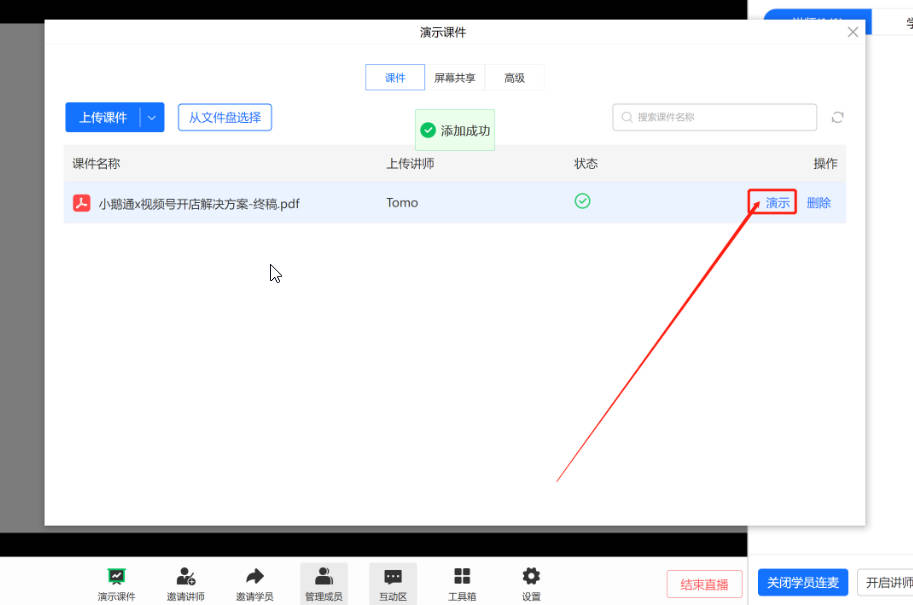 小鹅通直播如何添加课件？