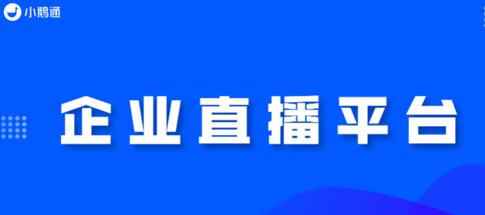 在知识付费浪潮，很多企业开始做私域直播，小鹅通的私域直播功能相比其他直播软件而言有什么不同，对于企业用户有哪些优点？