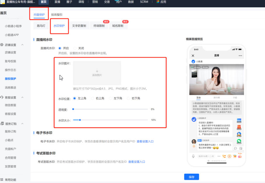 如何保护小鹅通直播间版权？小鹅通直播水印设置