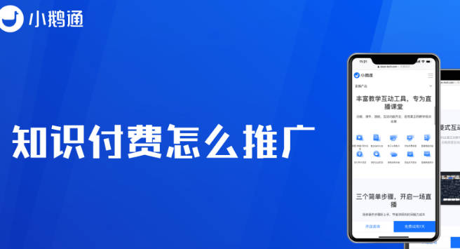 小鹅通知识店铺开通费用高？新手老师如何破局？流量与合伙策略解析