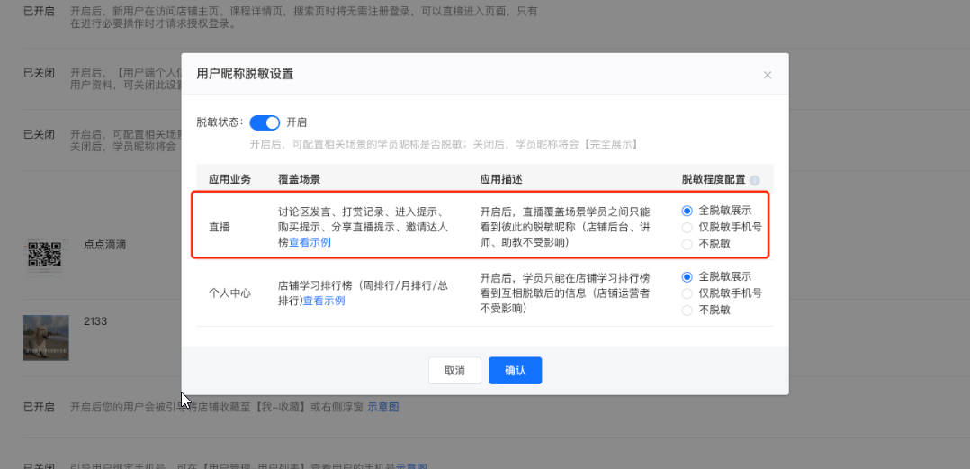 小鹅通直播学员信息脱敏？