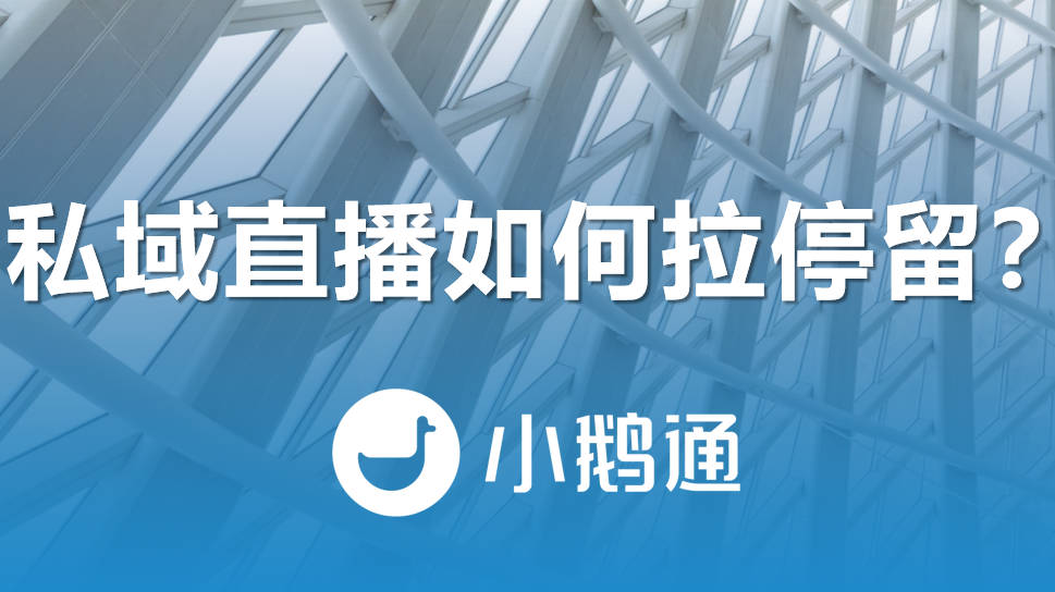 小鹅通私域直播如何拉停留？