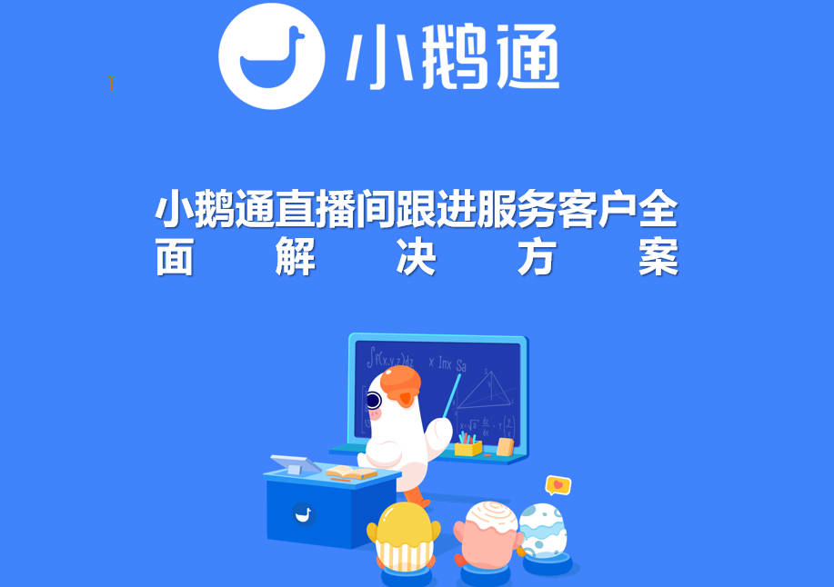 销售人员如何巧妙利用直播间跟进服务客户？小鹅通直播间跟进服务客户全面解决方案