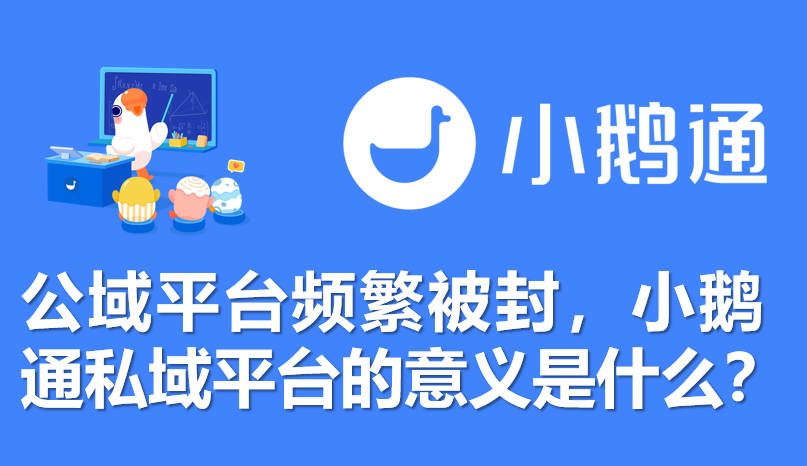 公域平台频繁被封，小鹅通私域平台的意义是什么？