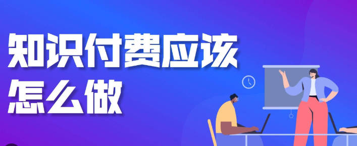 小鹅通的老师如何做好知识付费？