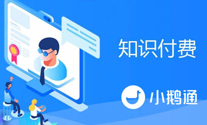 如何利用小鹅通卖好知识付费课程？