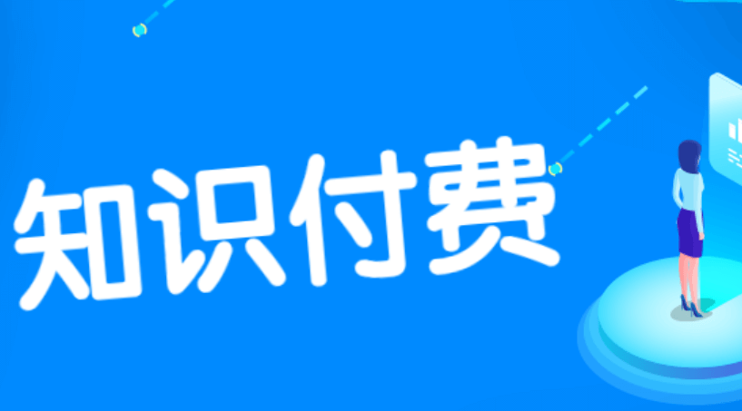做好知识付费，老师与校长的思维差异？