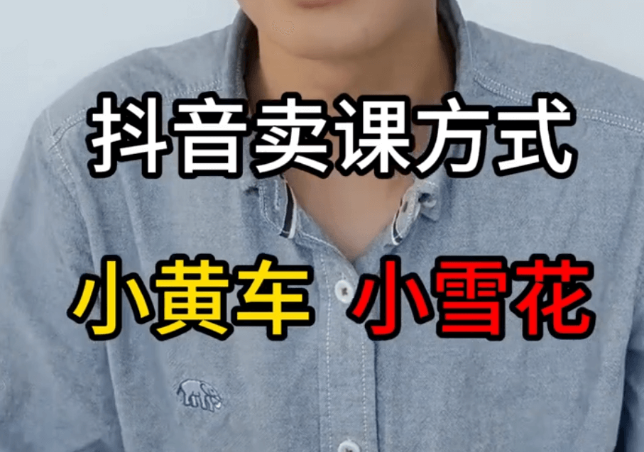 抖音卖课：小黄车与小雪花，老师该如何选择？