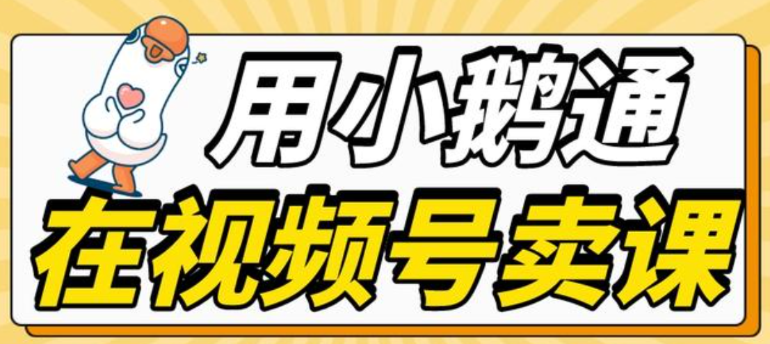 小鹅通：视频号直播挂课与私域营销策略的重要性