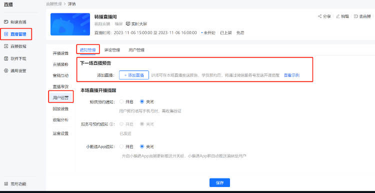 小鹅通直播如何群发开播提醒？