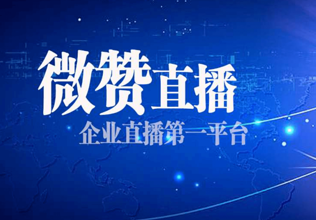小鹅通和微赞有什么区别？小鹅通和微赞服务定位与功能差异分析