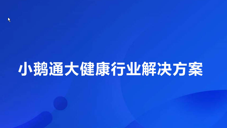 揭秘大健康商家如何通过小鹅通精细化运营实现裂变式增长
