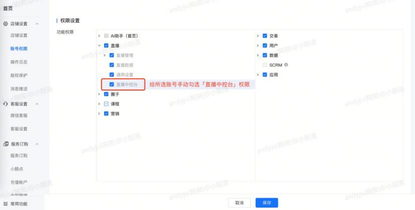 小鹅通直播中控台使用教程 - 账号权限