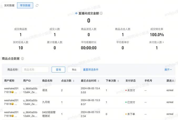 小鹅通直播中控台使用教程 - 实时数据