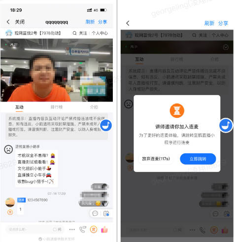 小鹅通直播有哪些连麦方式 - 讲师连麦嘉宾