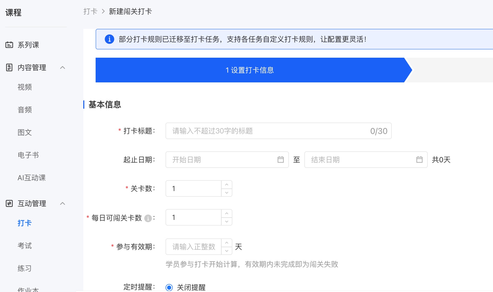 小鹅通打卡的模式有哪些？-闯关模式