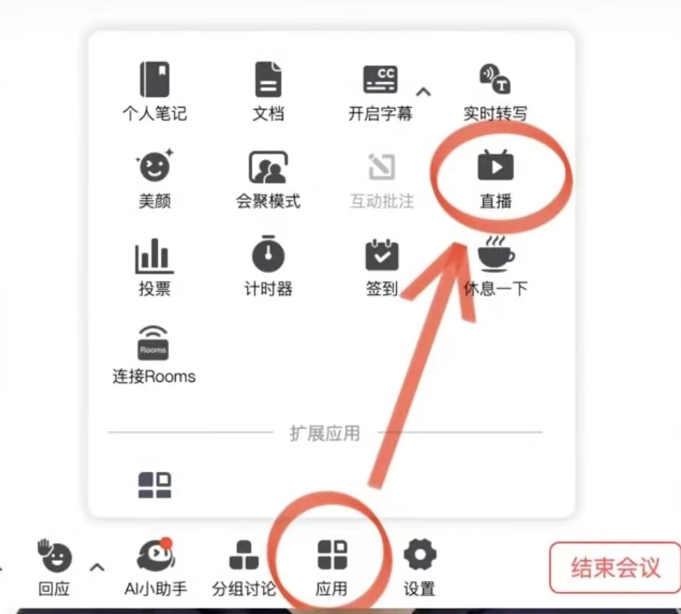 腾讯会议添加推流