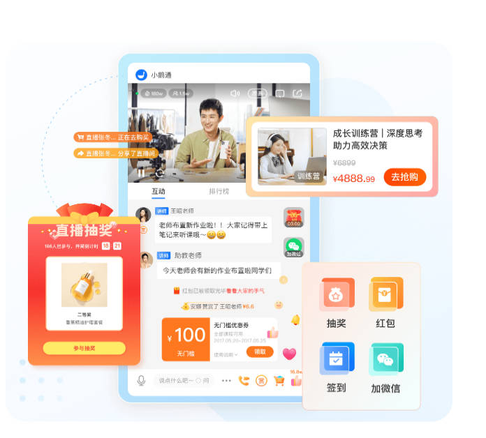 小鹅通私域运营解决方案 - 营销互动
