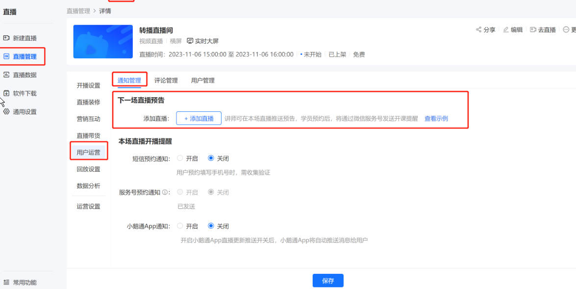 小鹅通直播预告功能 - 直播预告设置