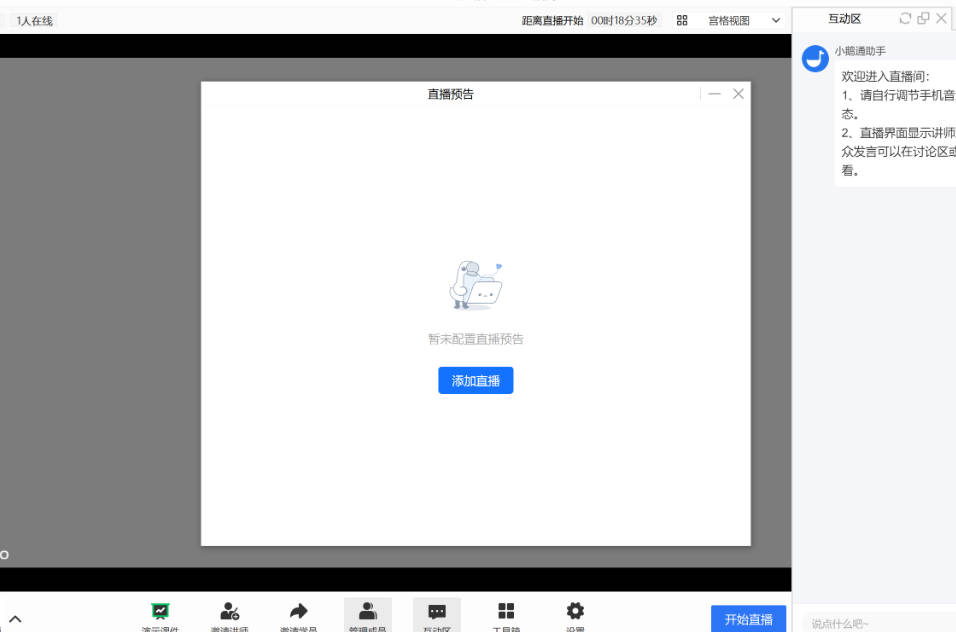 小鹅通直播预告功能 - 直播过程中发送预告卡片