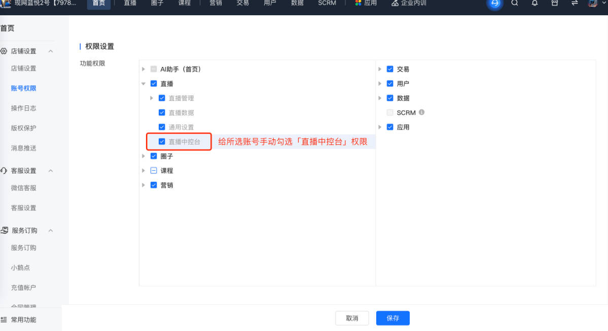 小鹅通直播中控台 - 账户权限