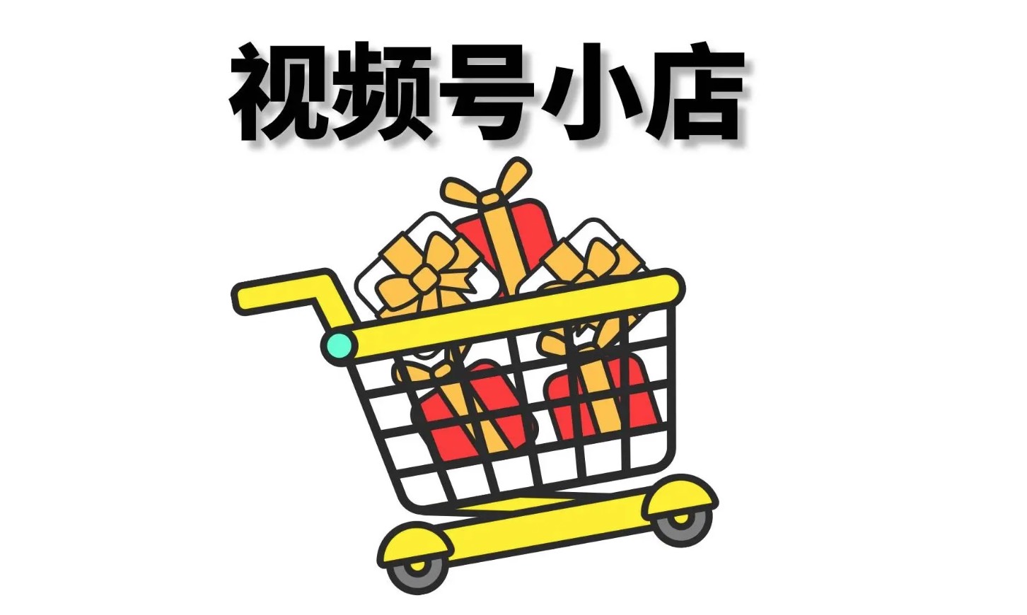 视频号小店图片.jpg