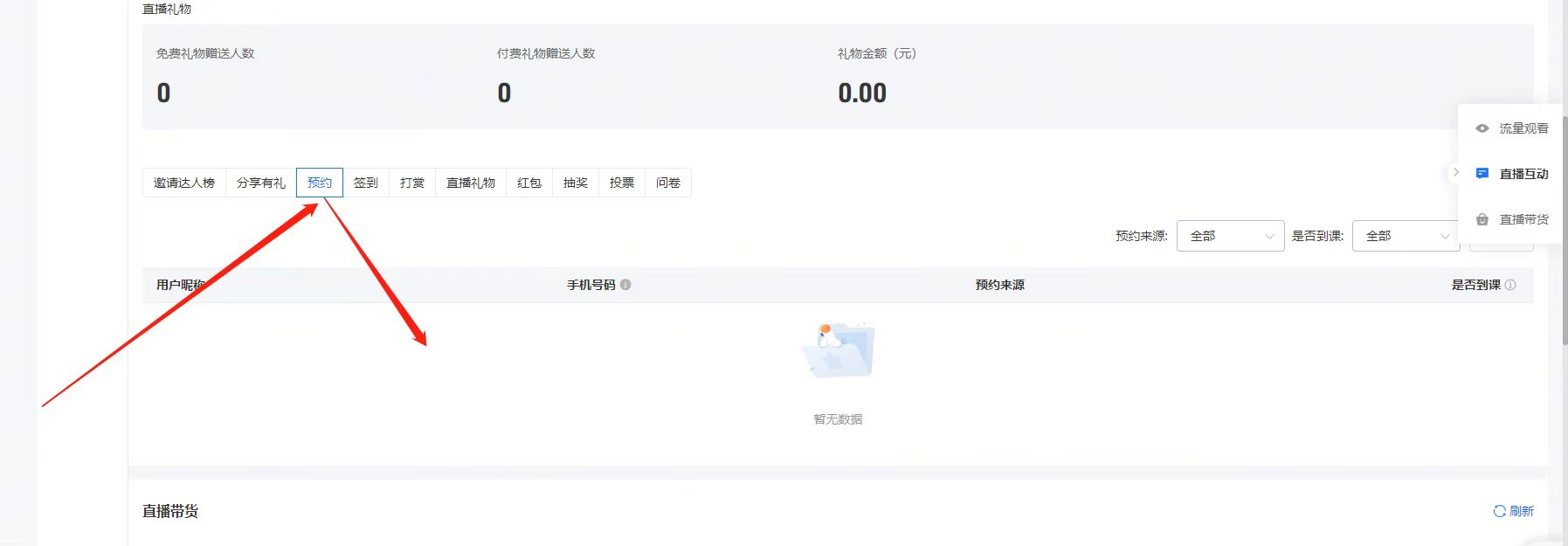 直播预约人数查看2.jpg