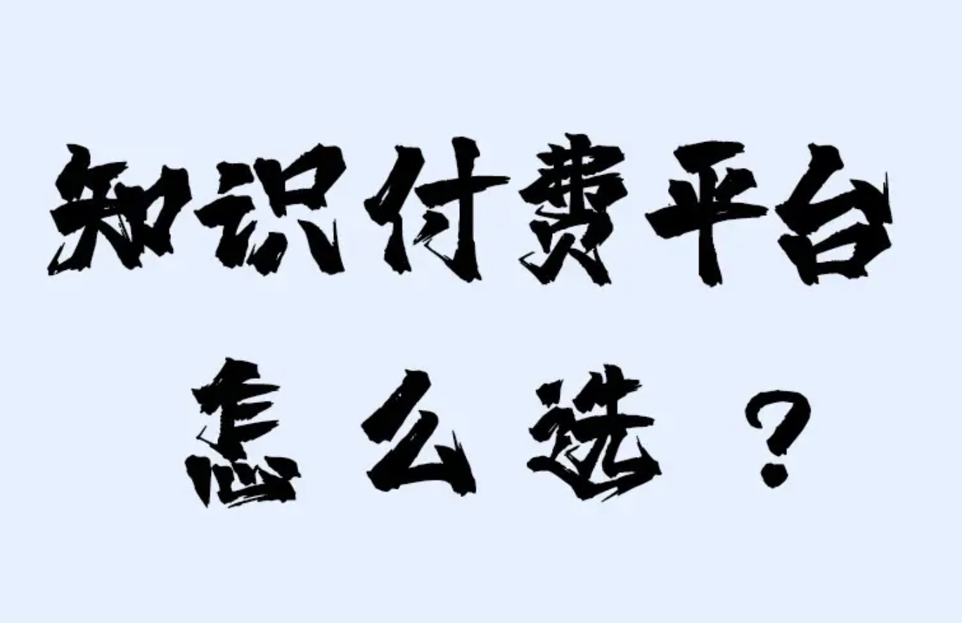 知识付费.jpg