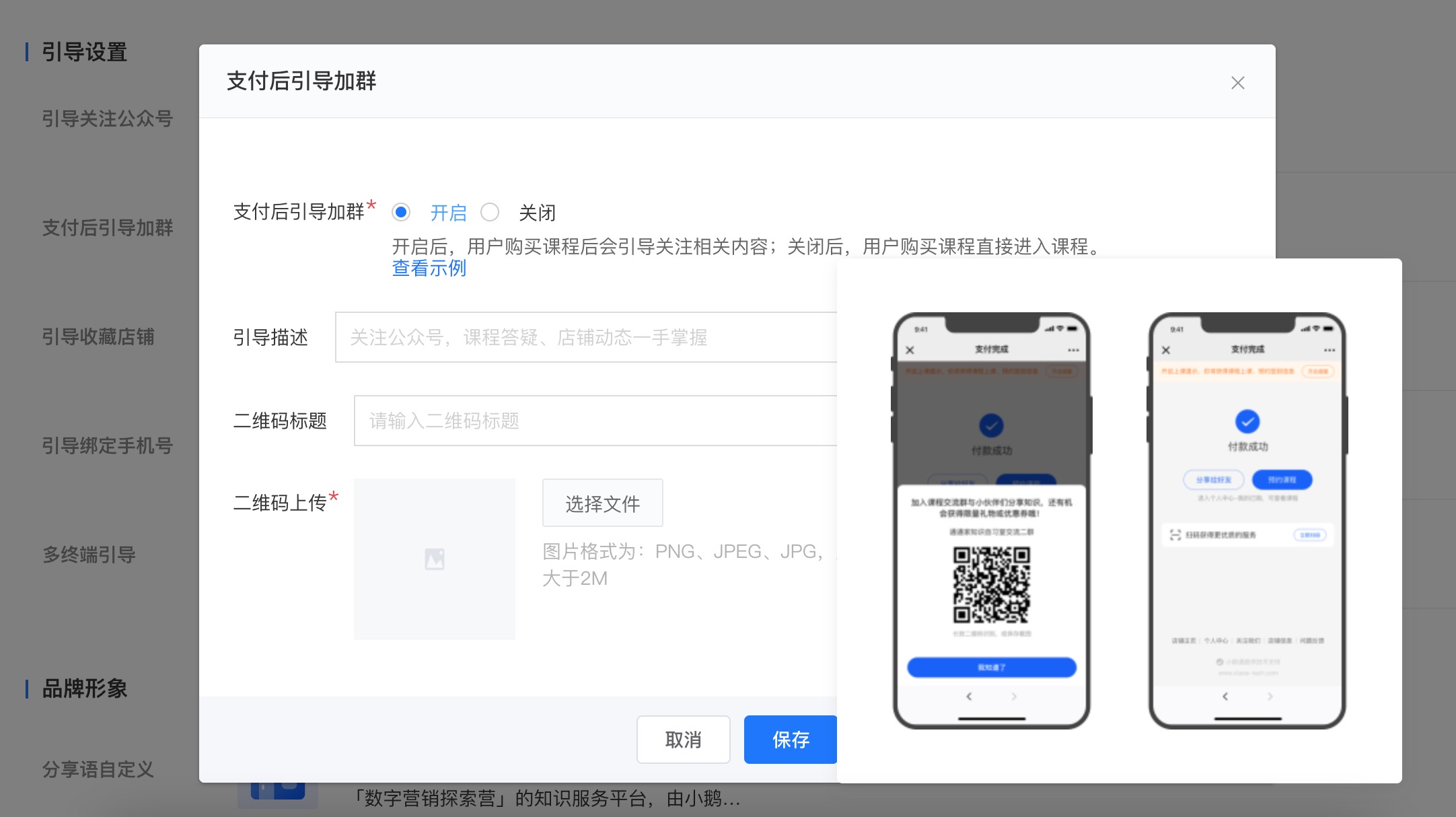 小鹅通支付后引导加群设置2.jpg