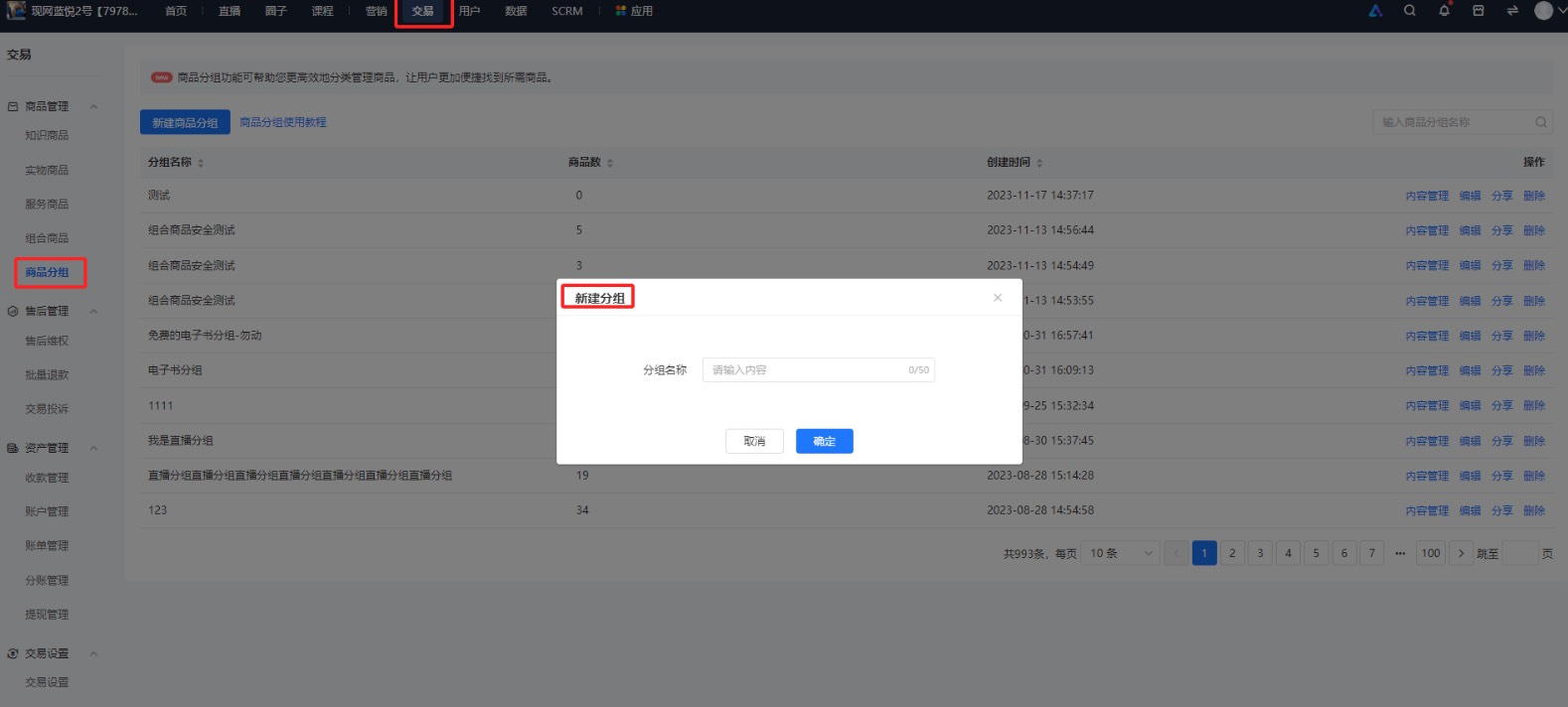商品分组设置.jpg