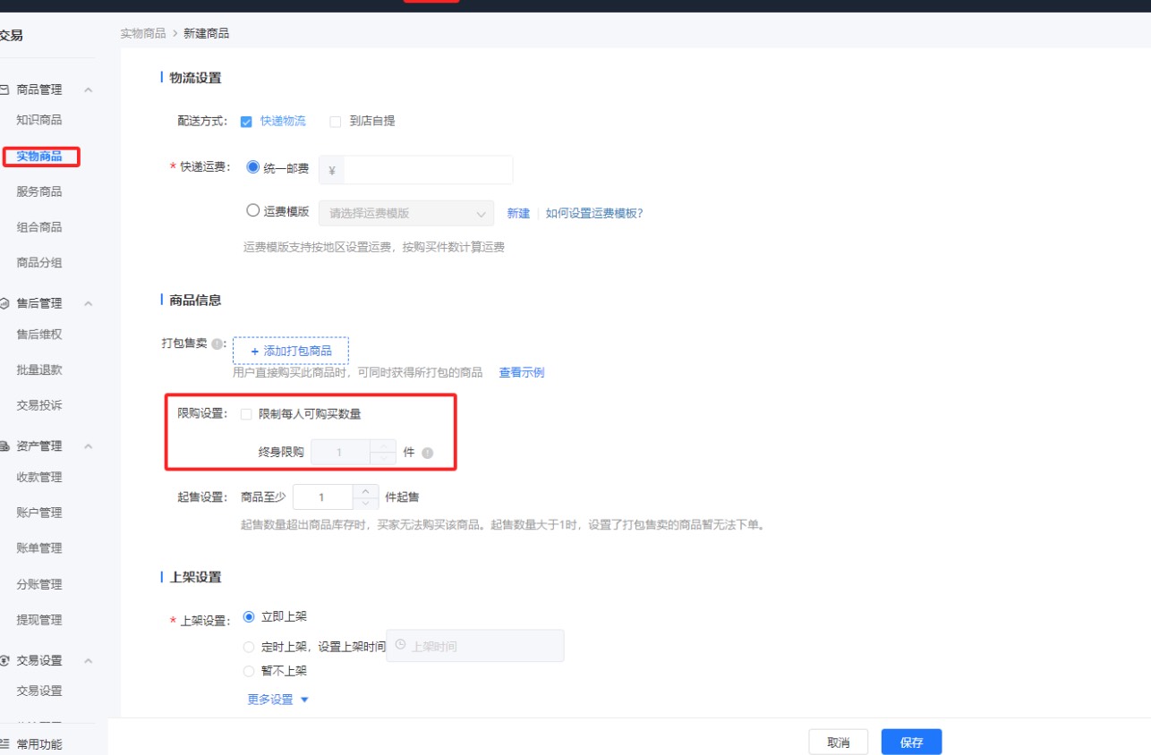 实物商品限购设置2.jpg