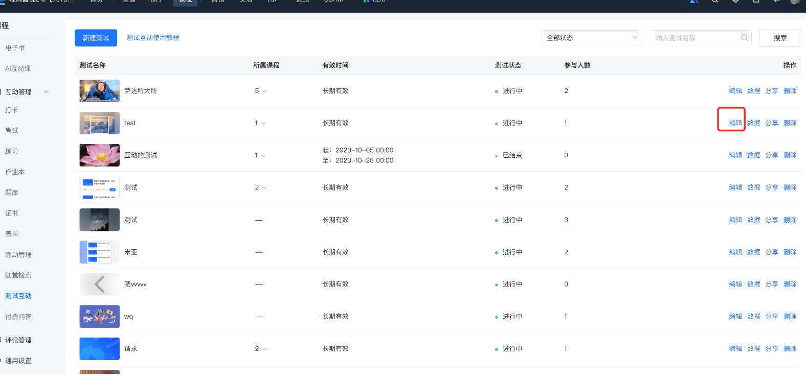 修改或更新测试互动设置.jpg