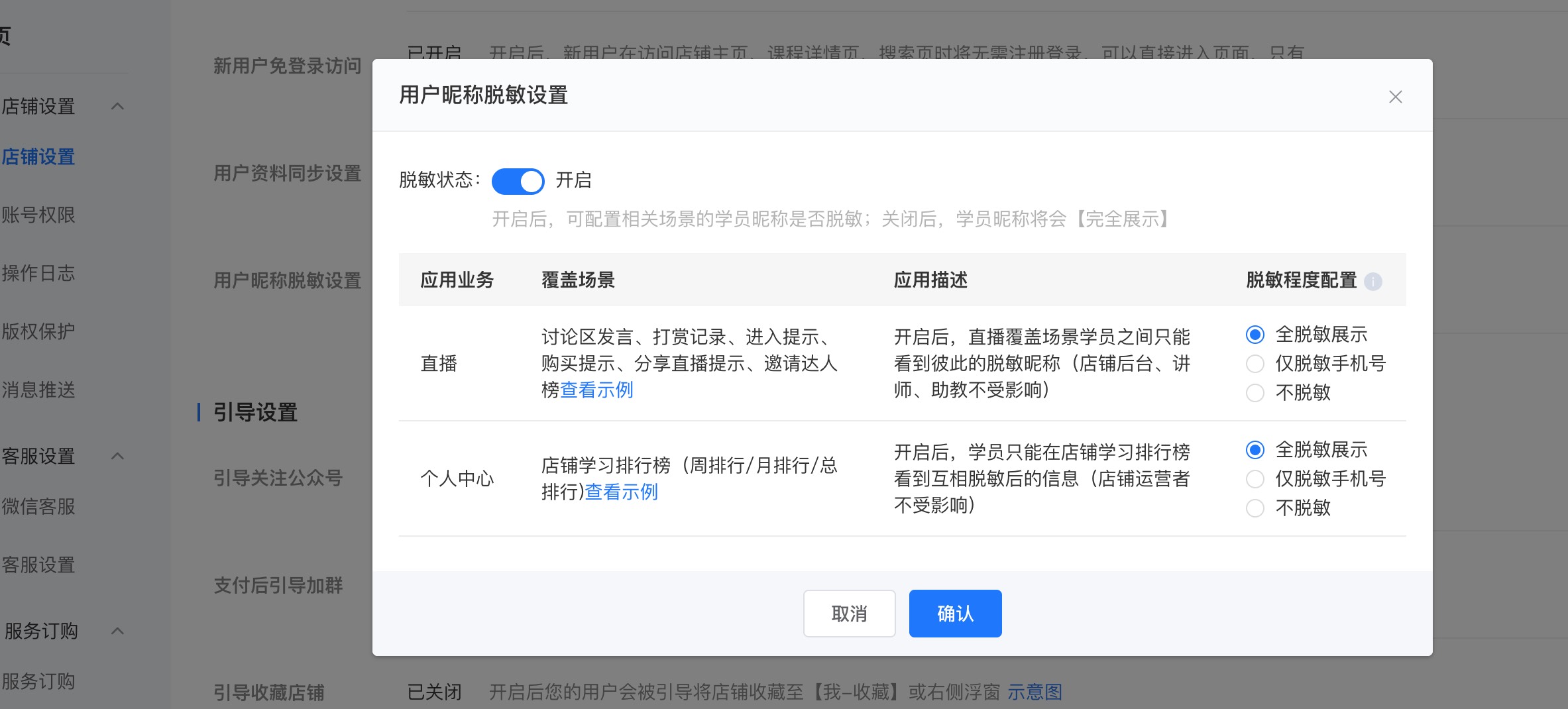 脱敏设置.jpg