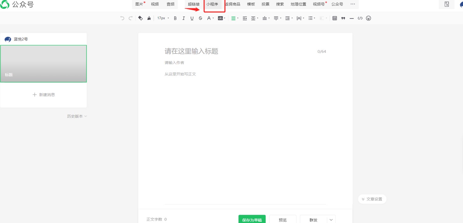 公众号草稿箱关联小程序.jpg