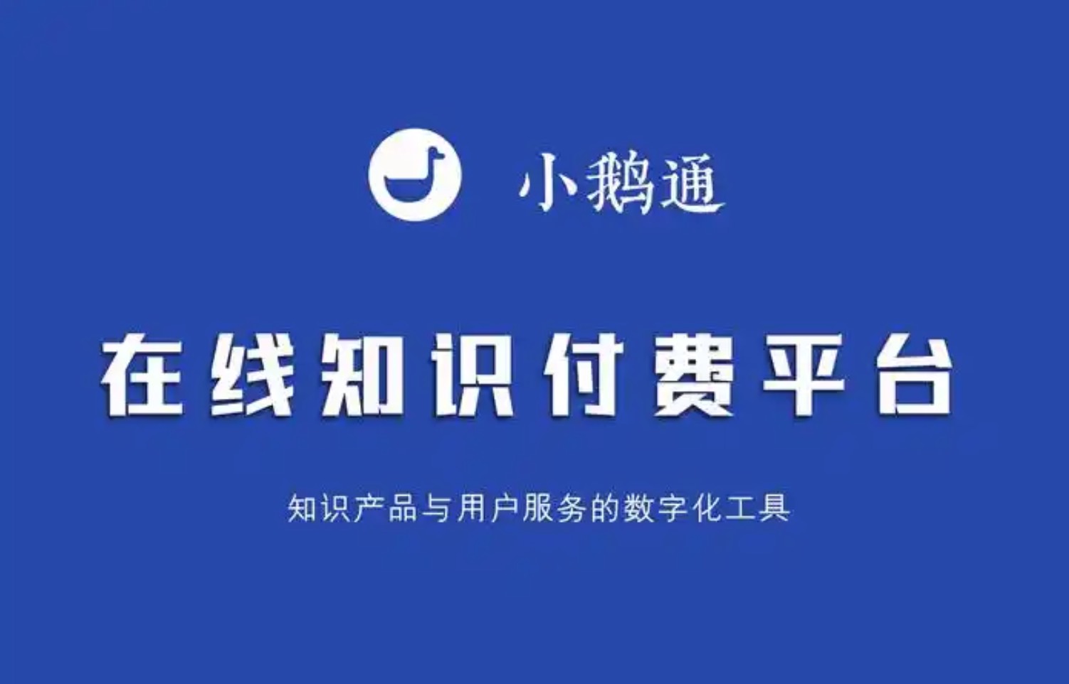 小鹅通.jpg