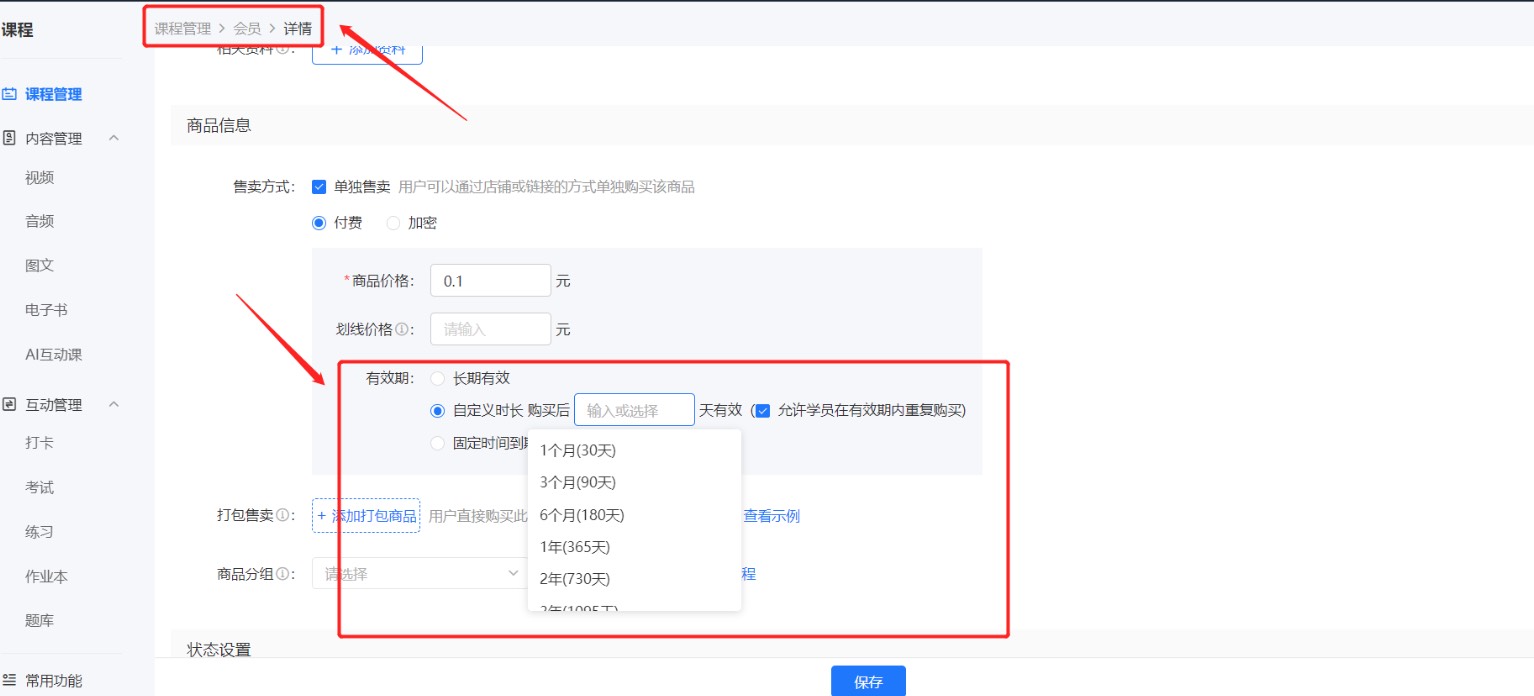 设置会员有效期.jpg