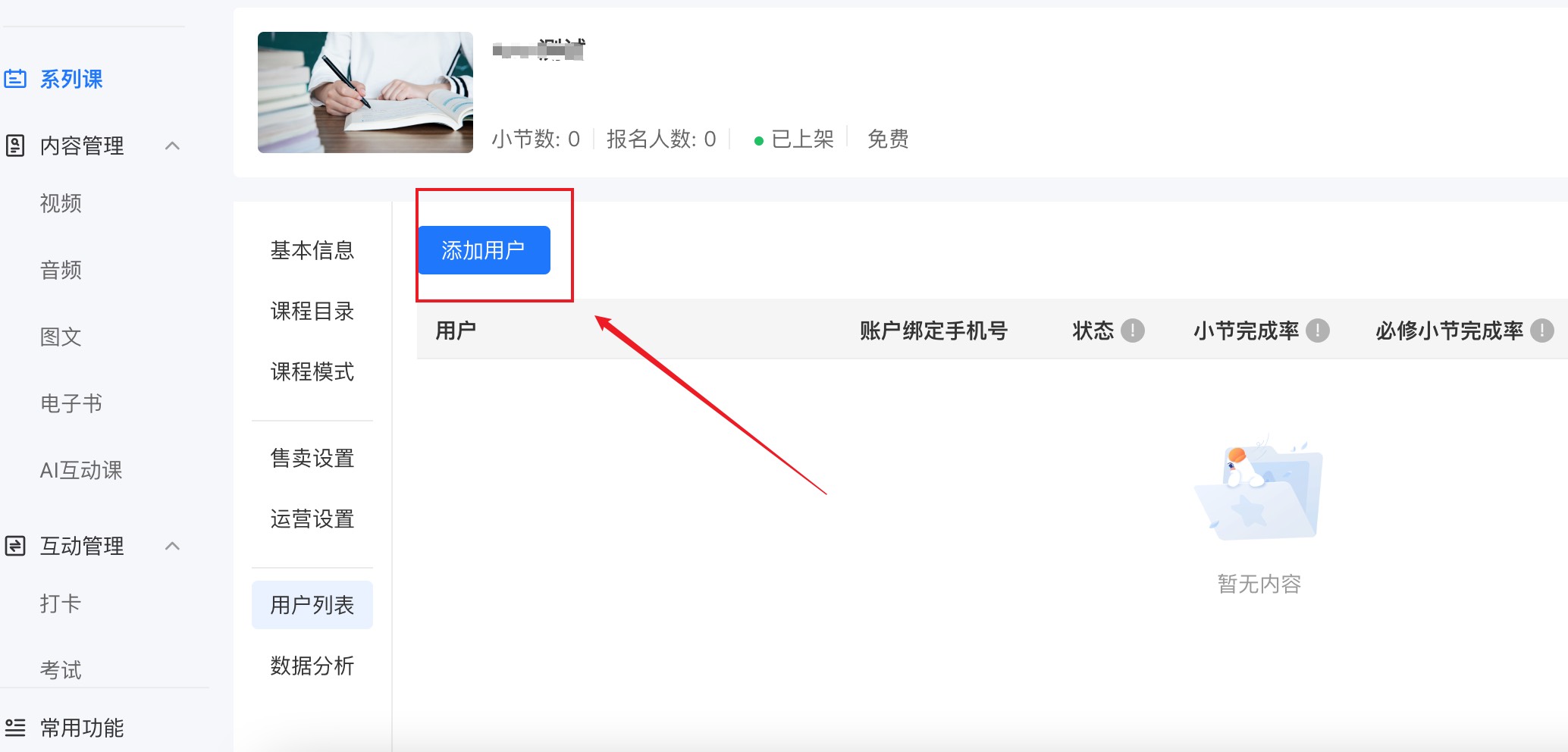 课程里添加学员.jpg