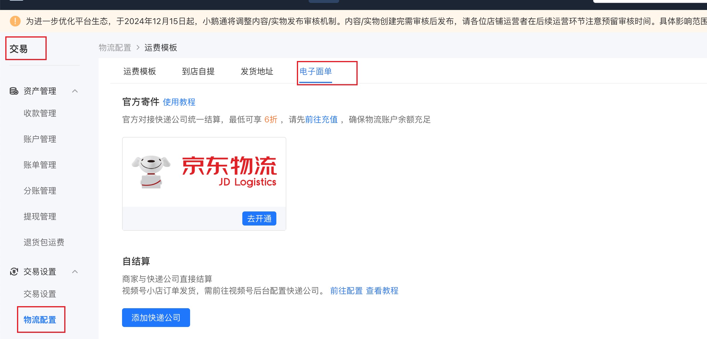 小鹅通官方发货配置.jpg