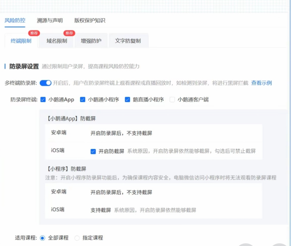 小鹅通防录屏.png 小鹅通防录屏.png