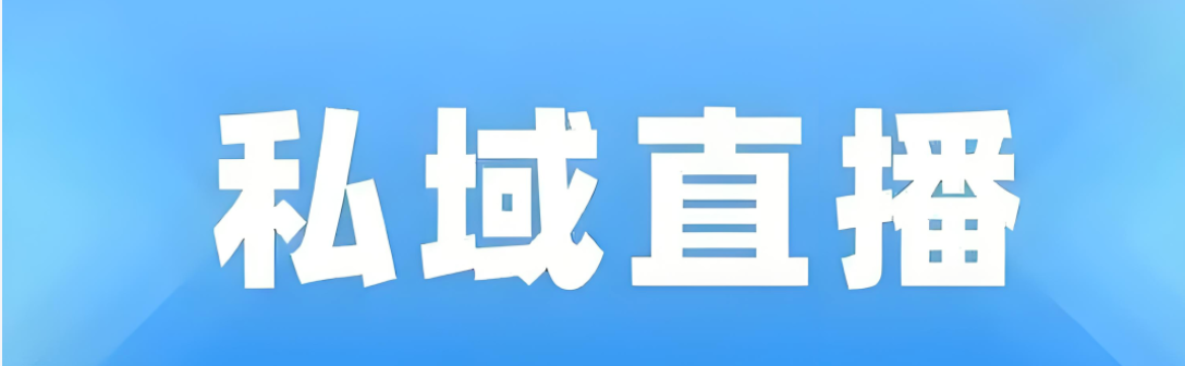 私域直播平台.png