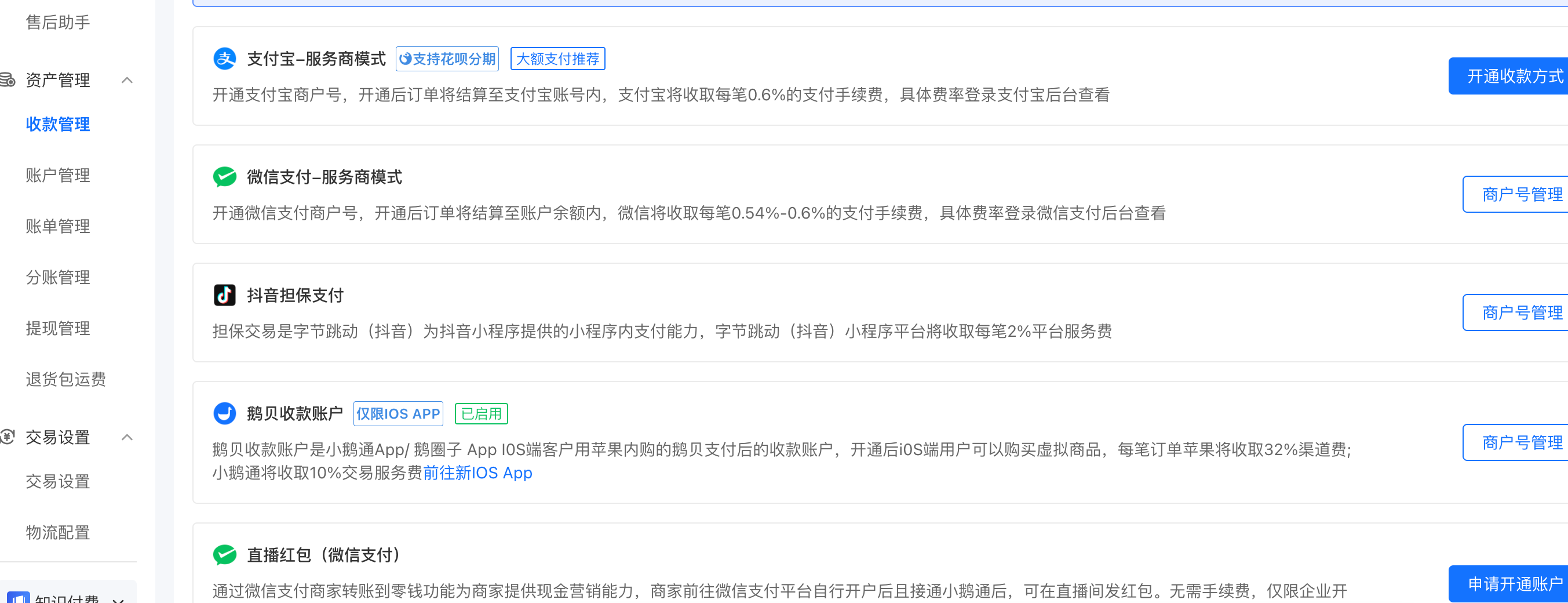 小鹅通收款账户配置.png